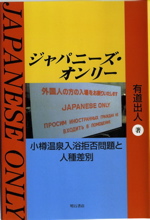 JAPANESE ONLY By Dr. ARUDOU, Debito (Japanese)